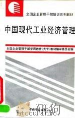 中国现代工业经济管理 1995 PDF电子版封面 7504517240 刘平理主编;全国企业管理干部学历教育(大专)教材编审委员会编