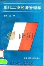 现代工业经济管理学 1993 PDF电子版封面 7300016944 方甲主编