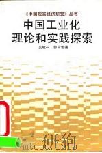 中国工业化理论和实践探索 1991 PDF电子版封面 7213007017 吴敏一,郭占恒著
