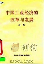 中国工业经济的改革与发展   1992  PDF电子版封面  7800255808  吕东著 