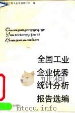 全国工业企业优秀统计分析报告选编 1991 PDF电子版封面 7800700542 国家统计局工业交通统计司编