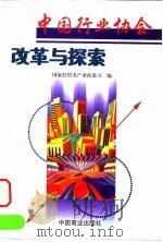 中国行业协会改革与探索（1999 PDF版）