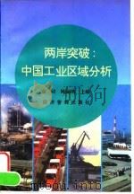 两岸突破 中国工业区域分析 1996 PDF电子版封面 7801182685 金碚,陈丽瑛主编