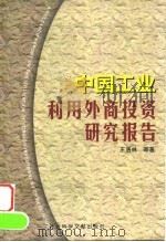 中国工业利用外商投资研究报告 1999 PDF电子版封面 7801491424 王洛林等著