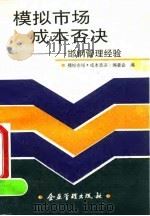 模拟市场·成本否决  邯钢管理经验（1992 PDF版）