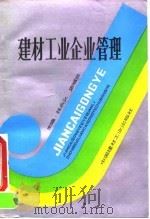 建材工业企业管理 1992 PDF电子版封面 7800900274 张永义,史祖兰主编