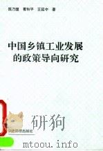 中国乡镇工业发展的政策导向研究 1994 PDF电子版封面 7800259579 陈乃醍,胥和平,王延中著