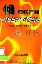 中国钢铁产品价格机制与价格战略 1997 PDF电子版封面 7502421343 瞿国忠等著