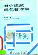 对外建筑承包管理学（1992 PDF版）