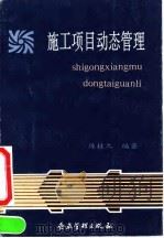 施工项目动态管理（1992 PDF版）
