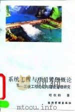 系统工程与项目管理概论  三峡工程论证与建设管理研究   1994  PDF电子版封面  7800251225  哈秋舲著 