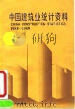 中国建筑业统计资料  1988-1989（1991 PDF版）
