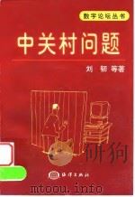 中关村问题（1999 PDF版）
