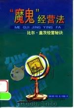 “魔鬼”经营法 比尔·盖茨经营秘诀 1998 PDF电子版封面 7538712879 (美)朱莉·毕克(Julie Bick)著;叶康雄译