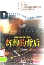 辉煌的背后 美国数字设备公司 DEC 发展个案剖析（1999 PDF版）