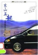 东山再起 克莱斯勒汽车公司复兴记 1998 PDF电子版封面 7213017071 (美)布罗克·耶茨(Brock Yates)著;马云飞,阮文