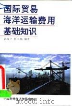 国际贸易海洋运输费用基础知识（1993 PDF版）