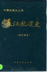 长江航运史 近代部分 1992 PDF电子版封面 7114012950 江天凤主编