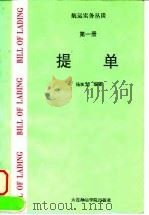 航运实务丛谈 第1册 提单 1994 PDF电子版封面 756320699X 杨良宜著