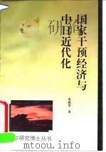 国家干预经济与中日近代化  轮船招商局与三菱·日本邮船会社的比较研究（1994 PDF版）