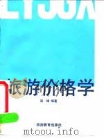 旅游价格学（1990 PDF版）