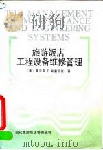 旅游饭店工程设备维修管理   1991  PDF电子版封面  7805361061  （美）布塞尼克（Borsenik，F.D.）著；曹旭华等编译 