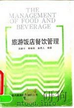 旅游饭店餐饮管理（1991 PDF版）
