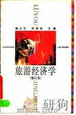 旅游经济学 1994 PDF电子版封面 720801891X 陶汉军,林南枝主编