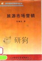 旅游市场营销学   1996  PDF电子版封面  7220033907  吴铀生著 