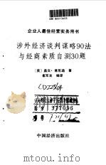 涉外经济谈判谋略90法与经商素质自测30题（1990 PDF版）