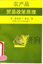 农产品贸易政策原理   1991  PDF电子版封面  7300010865  （美）豪 克（Houck，J.P.）著；马 雨译 