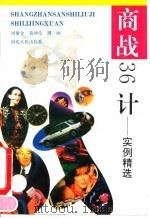 商战36计 实例精选 1993 PDF电子版封面 7202013770 周俊全等编著