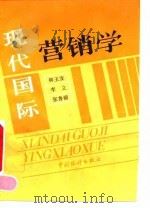 现代国际营销学 1993 PDF电子版封面 7503711450 钟玉发等编著