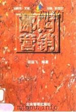 邮购营销  用创意缔造营销佳绩（1997 PDF版）