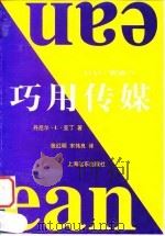 巧用传媒（1998 PDF版）