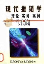 现代推销学  理论、实务、案例   1999  PDF电子版封面  7563807403  吴之为主编 
