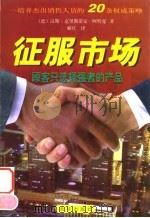 征服市场 培养杰出行销人员的20个权威策略 1999 PDF电子版封面 750114494X (德)汉斯·克里斯蒂安·阿特曼著;郦红译