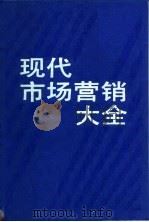 现代市场营销大全 1990 PDF电子版封面 7800253074 邝鸿主编