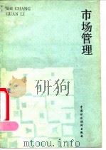 市场管理（1991 PDF版）