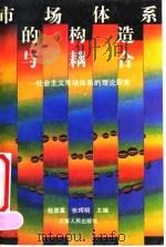 市场体系的构造与耦合  社会主义市场体系的理论探索（1991 PDF版）