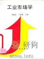 工业市场学（1990 PDF版）
