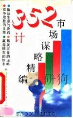 352计 市场谋略精编 1992 PDF电子版封面 7200018686 刘述礼主编