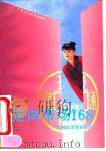 走向市场168 市场经济常识答问 1993 PDF电子版封面 7536109318 吴志辉主编