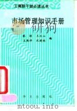 市场管理知识手册（1992 PDF版）