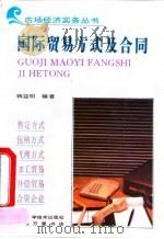 国际贸易方式及合同（1993 PDF版）