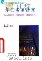 外汇实务指南 1993 PDF电子版封面 7538411453 童憬,黄康力编著