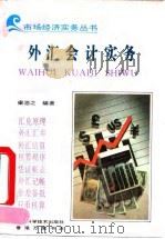 外汇会计实务 1993 PDF电子版封面 7538411461 梁浩之编著
