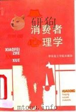 消费者心理学 1992 PDF电子版封面 756280222X 庄明川编
