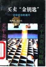买卖“金钥匙”  讨价还价的技巧（1993 PDF版）