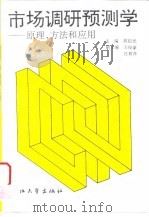 市场调研预测学 原理、方法和应用 1993 PDF电子版封面 7308012204 胡祖光主编